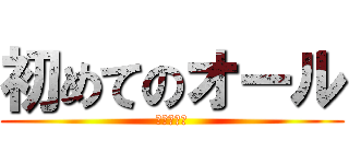 初めてのオール (みっちゃん)