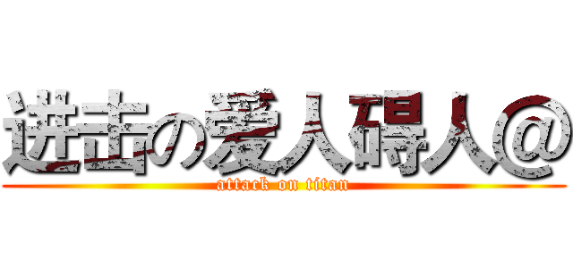 进击の爱人碍人＠ (attack on titan)
