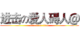 进击の爱人碍人＠ (attack on titan)