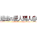 进击の爱人碍人＠ (attack on titan)