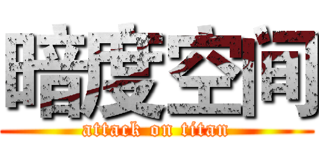 暗度空间 (attack on titan)
