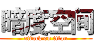 暗度空间 (attack on titan)