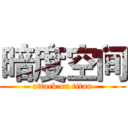 暗度空间 (attack on titan)