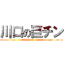 川口の巨チン (attack on titan)