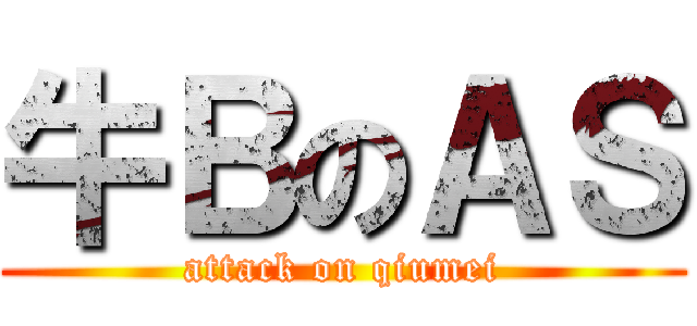 牛ＢのＡＳ (attack on qiumei)