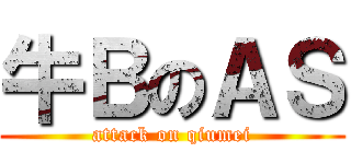 牛ＢのＡＳ (attack on qiumei)