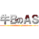 牛ＢのＡＳ (attack on qiumei)