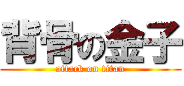 背骨の金子 (attack on titan)