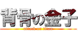 背骨の金子 (attack on titan)