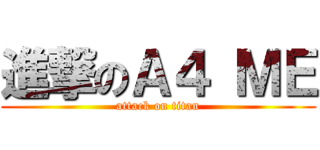 進撃のＡ４ ＭＥ (attack on titan)