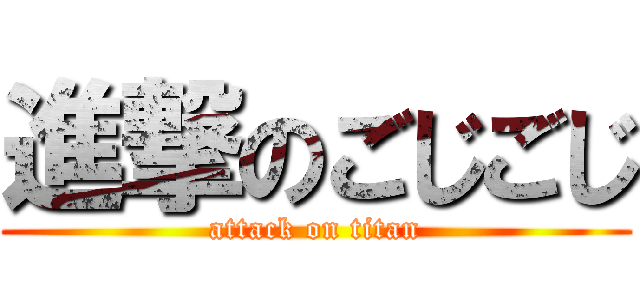 進撃のごじごじ (attack on titan)