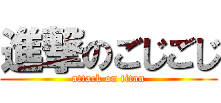 進撃のごじごじ (attack on titan)