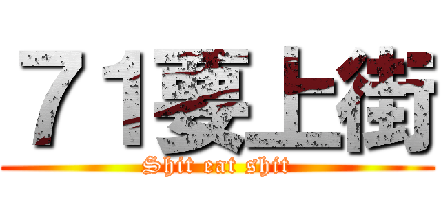 ７１要上街 (Shit eat shit)