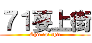 ７１要上街 (Shit eat shit)