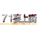 ７１要上街 (Shit eat shit)