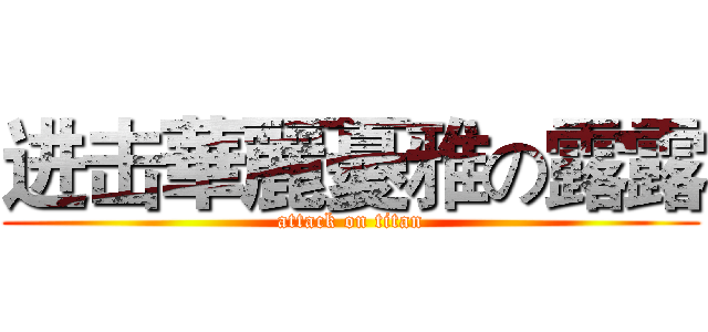进击華麗憂雅の露露 (attack on titan)