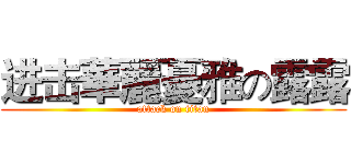 进击華麗憂雅の露露 (attack on titan)