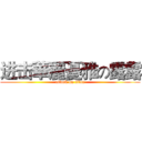 进击華麗憂雅の露露 (attack on titan)