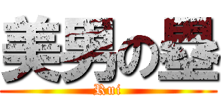 美男の塁 (Rui)