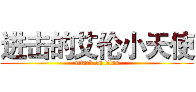 进击的艾伦小天使 (attack on titan)