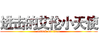 进击的艾伦小天使 (attack on titan)