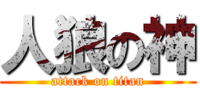 人狼の神 (attack on titan)