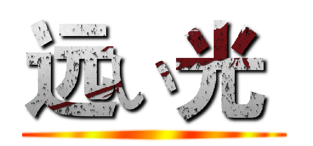 远い光  ()