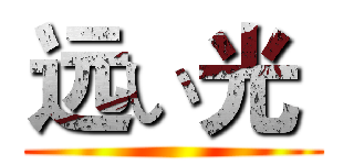 远い光  ()
