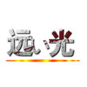 远い光  ()