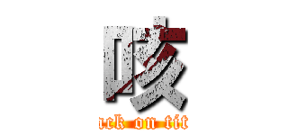 咳 (attack on titan)