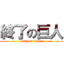 終了の巨人 (end on titan)