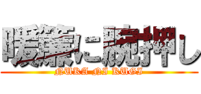 暖簾に腕押し (NUKA NI KUGI)