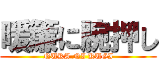 暖簾に腕押し (NUKA NI KUGI)