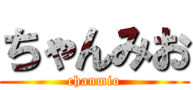 ちゃんみお (chanmio)