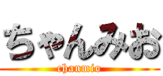 ちゃんみお (chanmio)