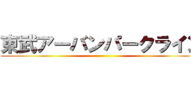東武アーバンパークライン ()