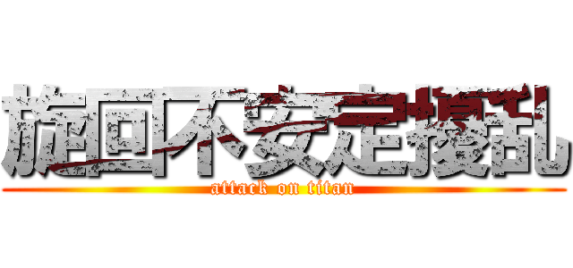 旋回不安定擾乱 (attack on titan)