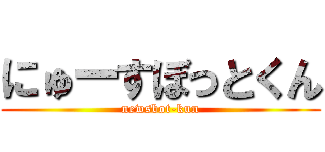 にゅーすぼっとくん (newsbot-kun)