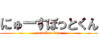 にゅーすぼっとくん (newsbot-kun)