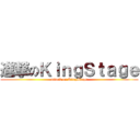 進撃のＫｉｎｇＳｔａｇｅ (attack on KingStage)