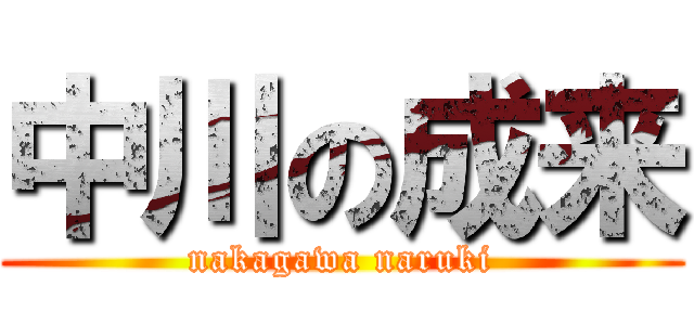 中川の成来 (nakagawa naruki)