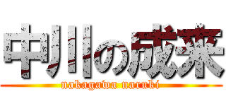 中川の成来 (nakagawa naruki)