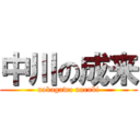 中川の成来 (nakagawa naruki)