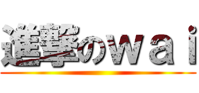 進撃のｗａｉ ()