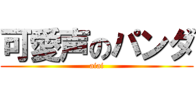 可愛声のパンダ (aiai)