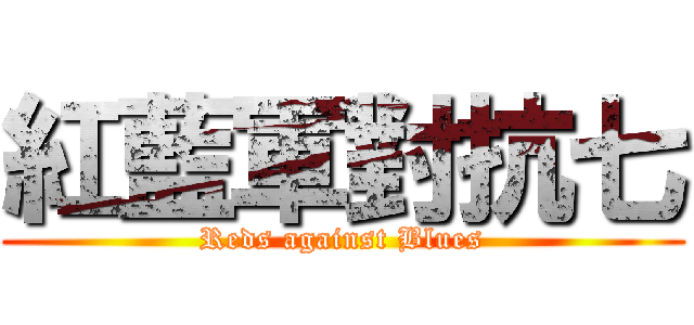 紅藍軍對抗七 (Reds against Blues)