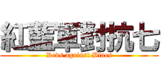 紅藍軍對抗七 (Reds against Blues)