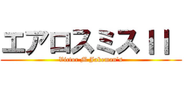 エアロスミスＩＩ  (Victor M Jakeman's)