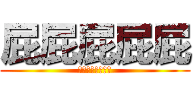 屁屁屁屁屁 (屁屁屁屁屁屁屁屁)