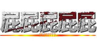 屁屁屁屁屁 (屁屁屁屁屁屁屁屁)